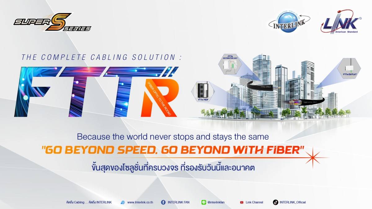“LINK Fiber Optic To The Room (FTTR)” นวัตกรรมล้ำหน้าล่าสุด จาก บมจ. อินเตอร์ลิ้งค์ฯ  พลิกโฉมวงการเทคโนโลยีการติดตั้งรายแรก ก้าวเป็นขั้นสุดของโซลูชั่นที่ครบวงจร ที่รองรับวันนี้และอนาคต