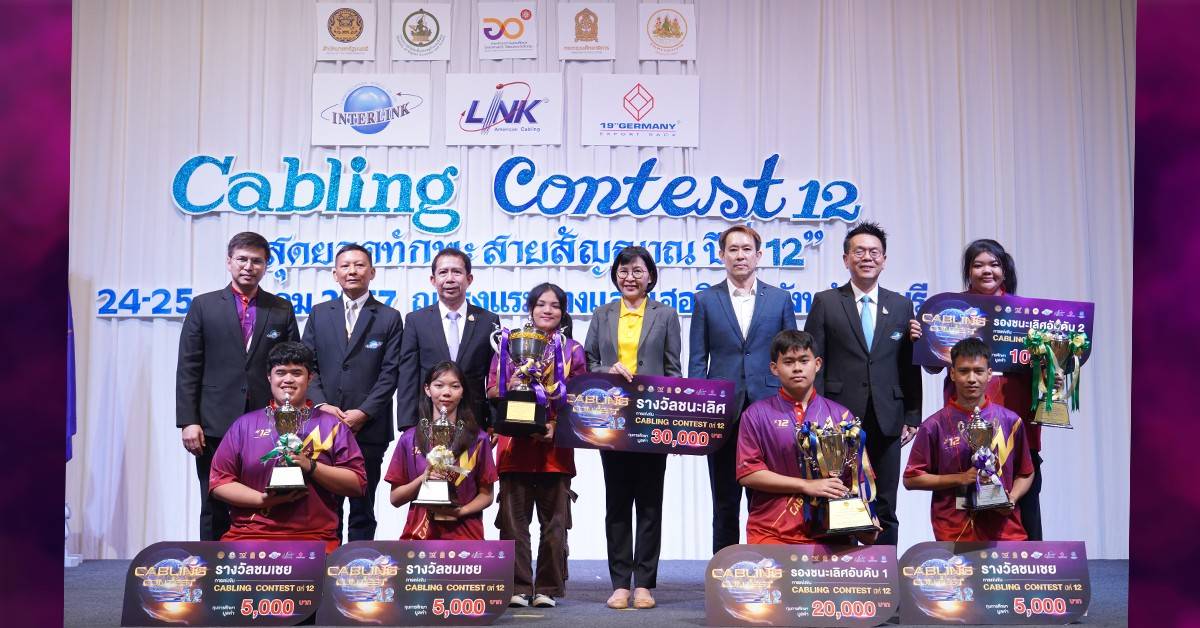 ศึกชิงแชมป์ถ้วยพระราชทานฯ “Cabling Contest ปีที่ 12”   อินเตอร์ลิ้งค์ฯ สร้างสรรค์เวทีทองระดับประเทศ เฟ้นหาสุดยอดทักษะด้านสายสัญญาณ  เปิดโอกาสให้เยาวชนไทยโชว์ศักยภาพ ยกระดับความสามารถสู่มืออาชีพ