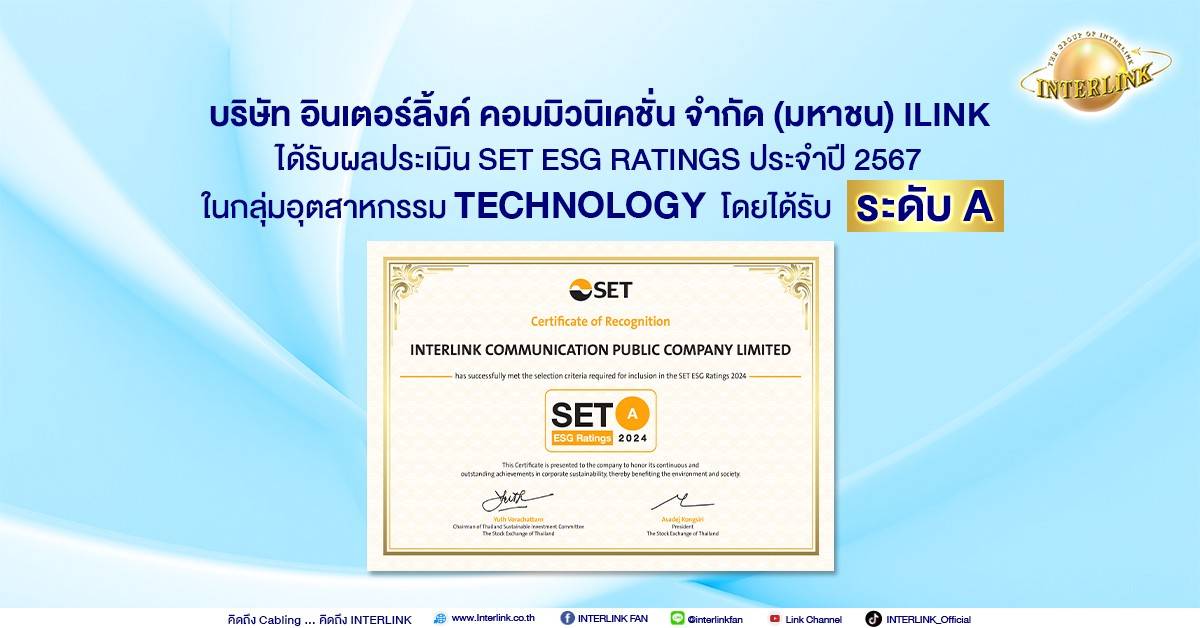ILINK ยืนยันความเป็นหุ้นยั่งยืน ผ่านเกณฑ์ประเมิน SET ESG Ratings ในระดับ A ประจำปี 2567 ตอกย้ำถึงการดำเนินธุรกิจ ยกระดับก้าวสู่การเติบโตแบบมีคุณภาพ