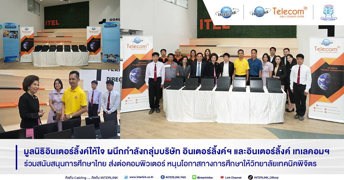 มูลนิธิอินเตอร์ลิ้งค์ให้ใจ ผนึกกำลังกลุ่มบริษัท อินเตอร์ลิ้งค์ฯ และอินเตอร์ลิ้งค์ เทเลคอมฯ  ร่วมสนับสนุนการศึกษาไทย ส่งต่อคอมพิวเตอร์ หนุนโอกาสทางการศึกษาให้วิทยาลัยเทคนิคพิจิตร