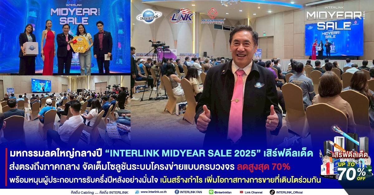 มหกรรมลดใหญ่กลางปี “INTERLINK MIDYEAR SALE 2025” เสิร์ฟดีลเด็ด ส่งตรงถึงภาคกลาง  จัดเต็มโซลูชันระบบโครงข่ายแบบครบวงจร ลดสูงสุด 70% พร้อมหนุนผู้ประกอบการรับครึ่งปีหลังอย่างมั่นใจ เน้นสร้างกำไร เพิ่มโอกาสทางการขายที่เติบโตร่วมกัน