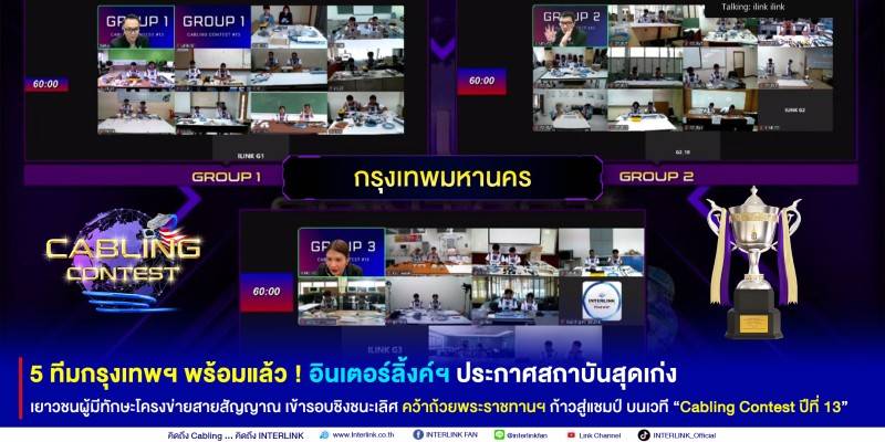 5 ทีมกรุงเทพฯ พร้อมแล้ว ! อินเตอร์ลิ้งค์ฯ ประกาศสถาบันสุดเก่ง  เยาวชนผู้มีทักษะโครงข่ายสายสัญญาณ เข้ารอบชิงชนะเลิศ คว้าถ้วยพระราชทานฯ ก้าวสู่แชมป์ บนเวที “Cabling Contest ปีที่ 13”  