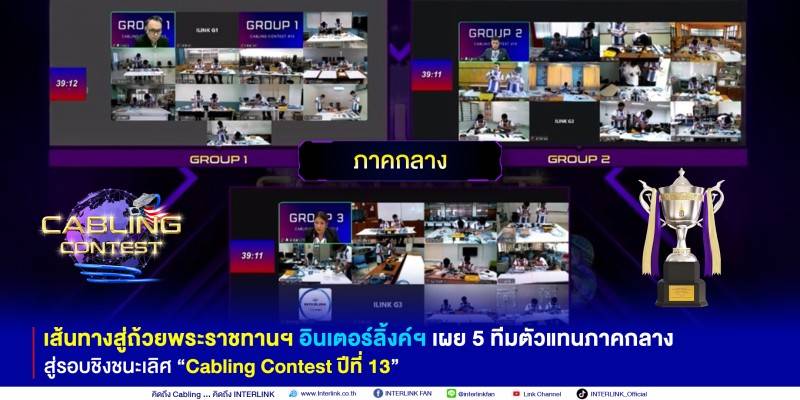 เส้นทางสู่ถ้วยพระราชทานฯ อินเตอร์ลิ้งค์ฯ เผย 5 ทีมตัวแทนภาคกลาง สู่รอบชิงชนะเลิศกับการแข่งขัน “Cabling Contest ปีที่ 13”