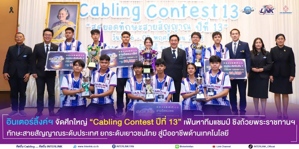อินเตอร์ลิ้งค์ฯ จัดศึกใหญ่ “Cabling Contest ปีที่ 13” เฟ้นหาทีมแชมป์ ชิงถ้วยพระราชทานฯ ทักษะสายสัญญาณระดับประเทศ ยกระดับเยาวชนไทย สู่มืออาชีพด้านเทคโนโลยี