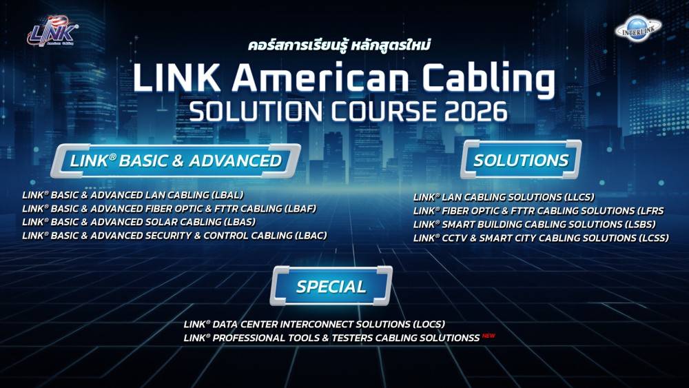 คอร์สการเรียนรู้หลักสูตรใหม่ 2026 LINK AMERICAN CABLING SOLUTION COURSE 2026
