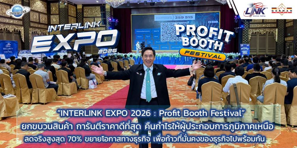 “INTERLINK EXPO 2026 : Profit Booth Festival”  ยกขบวนสินค้า การันตีราคาดีที่สุด คืนกำไรให้ผู้ประกอบการภูมิภาคเหนือ ลดจริงสูงสุด 70% ขยายโอกาสทางธุรกิจ เพื่อก้าวที่มั่นคงของธุรกิจไปพร้อมกัน