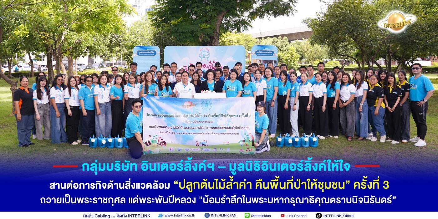 กลุ่มบริษัท อินเตอร์ลิ้งค์ฯ – มูลนิธิอินเตอร์ลิ้งค์ให้ใจ สานต่อภารกิจด้านสิ่งแวดล้อม “ปลูกต้นไม้ล้ำค่า คืนพื้นที่ป่าให้ชุมชน” ครั้งที่ 3 ถวายเป็นพระราชกุศล แด่พระพันปีหลวง "น้อมรำลึกในพระมหากรุณาธิคุณตราบนิจนิรันดร์”
