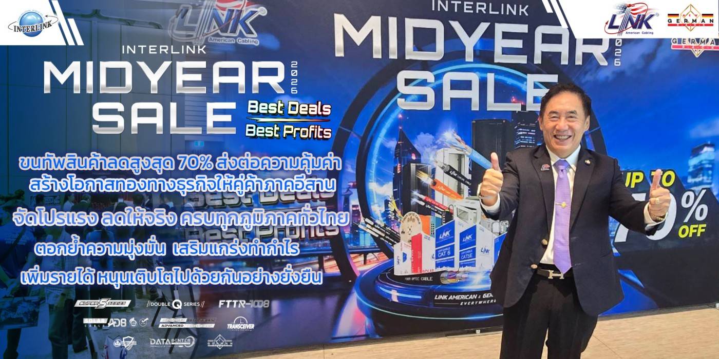 INTERLINK MID YEAR SALE 2026: Best Deals Best Profits ขนทัพสินค้าลดสูงสุด 70% ส่งต่อความคุ้มค่า สร้างโอกาสทองทางธุรกิจให้คู่ค้าภาคอีสาน จัดโปรแรง ลดให้จริงครบทุกภูมิภาคทั่วไทย ตอกย้ำความมุ่งมั่น  เสริมแกร่งทำกำไร เพิ่มรายได้ หนุนเติบโตไปด้วยกันอย่างยั่งยืน