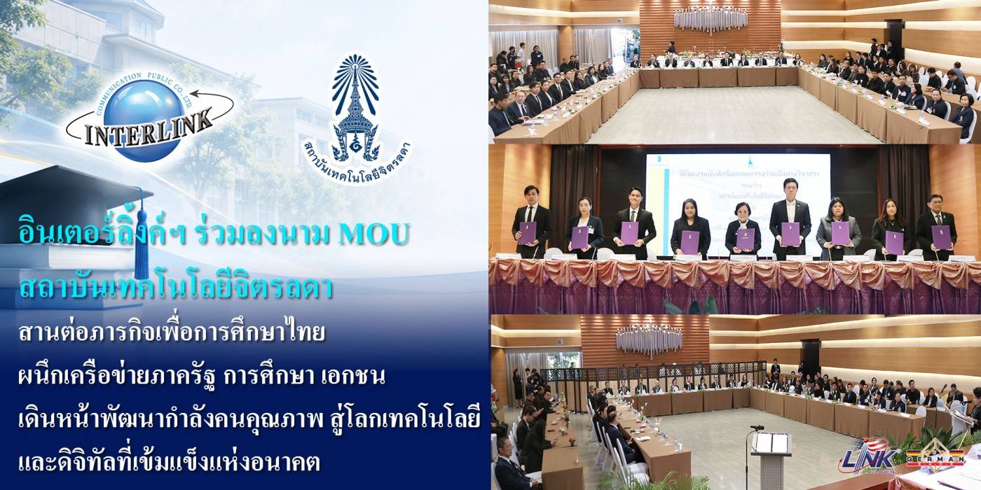 อินเตอร์ลิ้งค์ฯ ร่วมลงนาม MOU สถาบันเทคโนโลยีจิตรลดา สานต่อภารกิจเพื่อการศึกษาไทย ผนึกเครือข่ายภาครัฐ การศึกษา เอกชน เดินหน้าพัฒนากำลังคนคุณภาพ สู่โลกเทคโนโลยี และดิจิทัลที่เข้มแข็งแห่งอนาคต