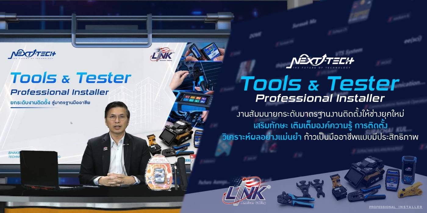 “Next Technology Tools & Tester : Professional Installer”  งานสัมมนายกระดับมาตรฐานงานติดตั้งให้ช่างยุคใหม่ เสริมทักษะ เติมเต็มองค์ความรู้ การติดตั้ง วิเคราะห์ผลอย่างแม่นยำ ก้าวเป็นมืออาชีพแบบมีประสิทธิภาพ
