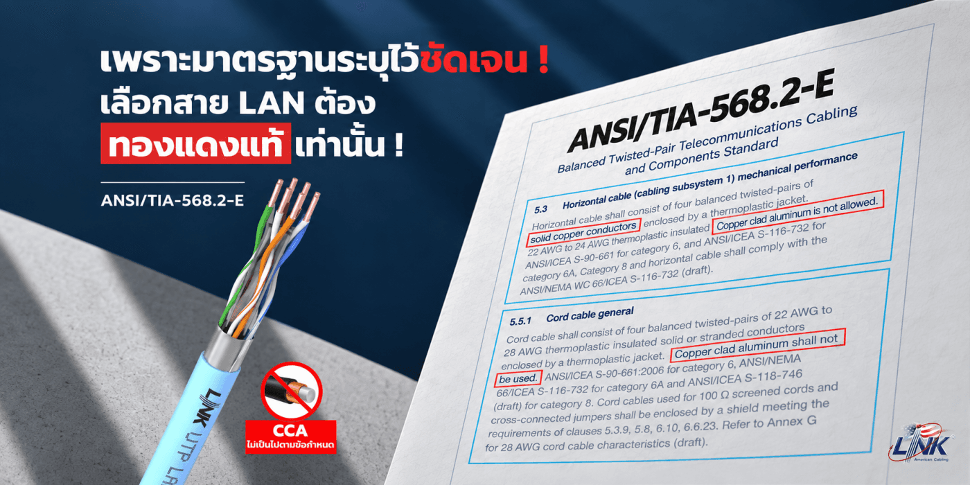 เพราะมาตรฐานระบุไว้ชัดเจน ! เลือกซื้อสาย LAN เลือกสาย ทองแดงแท้ เท่านั้น !