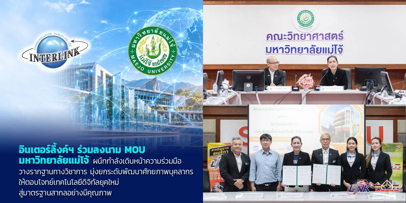 อินเตอร์ลิ้งค์ฯ ร่วมลงนาม MOU มหาวิทยาลัยแม่โจ้ ผนึกกำลังเดินหน้าความร่วมมือ  วางรากฐานทางวิชาการ มุ่งยกระดับพัฒนาศักยภาพบุคลากร ให้ตอบโจทย์เทคโนโลยีดิจิทัลยุคใหม่ สู่มาตรฐานสากลอย่างมีคุณภาพ