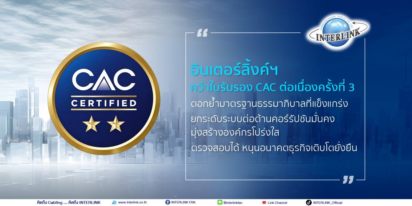 อินเตอร์ลิ้งค์ฯ คว้าใบรับรอง CAC ต่อเนื่องครั้งที่ 3 ตอกย้ำมาตรฐานธรรมาภิบาลที่แข็งแกร่ง ยกระดับระบบต่อต้านคอร์รัปชันมั่นคง มุ่งสร้างองค์กรโปร่งใส ตรวจสอบได้ หนุนอนาคตธุรกิจเติบโตยั่งยืน