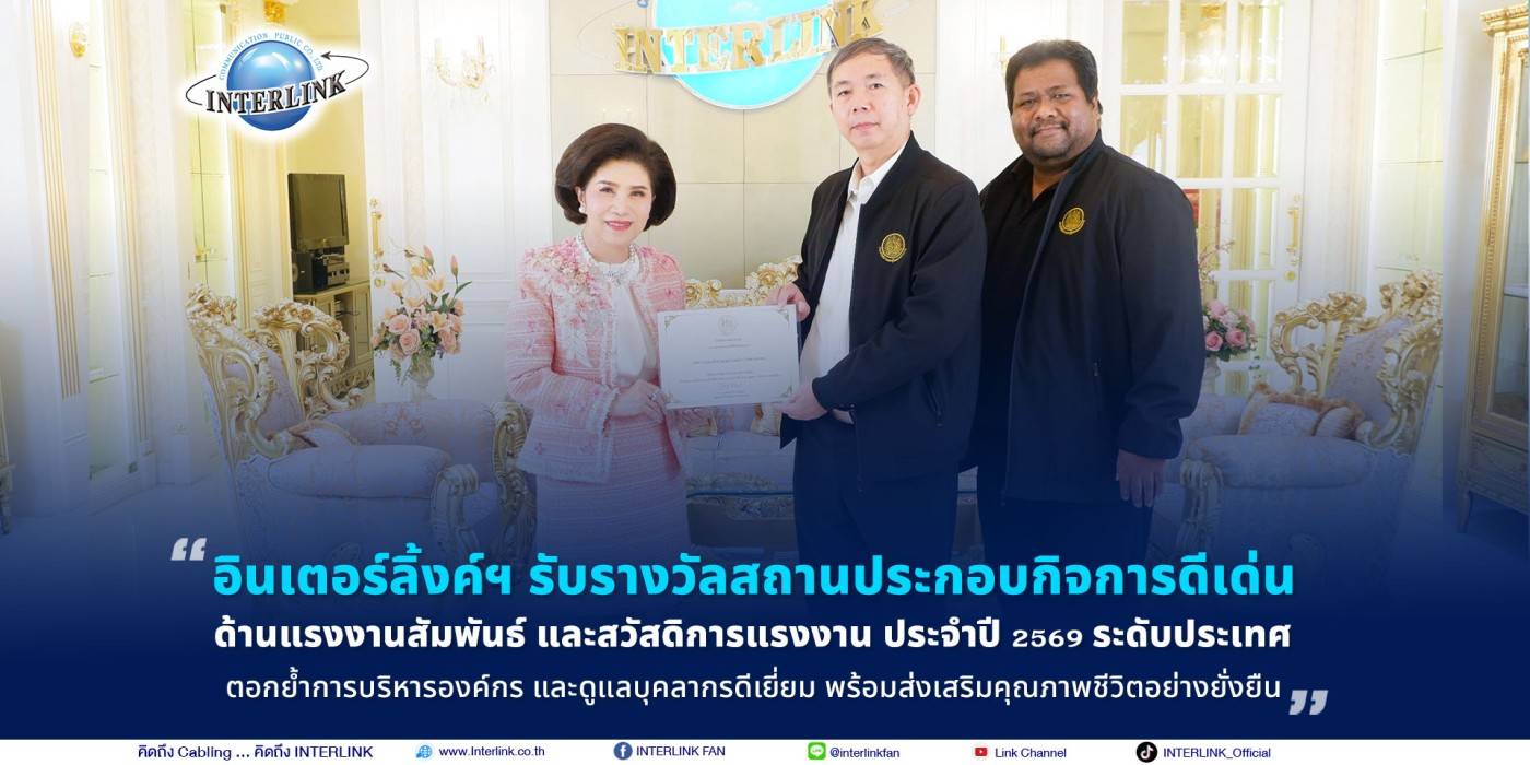 อินเตอร์ลิ้งค์ฯ รับรางวัลสถานประกอบกิจการดีเด่น  ด้านแรงงานสัมพันธ์ และสวัสดิการแรงงาน ประจำปี 2569 ระดับประเทศ ตอกย้ำการบริหารองค์กร และดูแลบุคลากรดีเยี่ยม พร้อมส่งเสริมคุณภาพชีวิตอย่างยั่งยืน