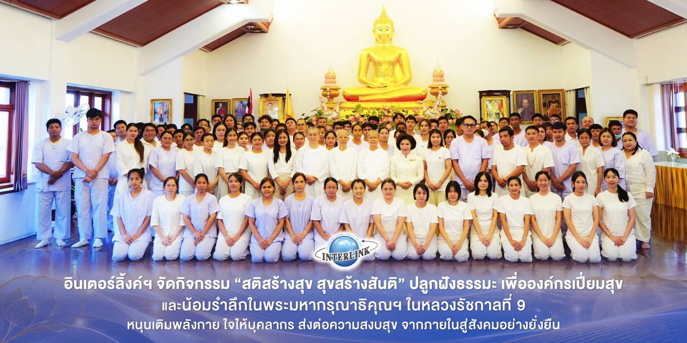 อินเตอร์ลิ้งค์ฯ จัดกิจกรรม “สติสร้างสุข สุขสร้างสันติ” ปลูกฝังธรรมะ เพื่อองค์กรเปี่ยมสุข และน้อมรำลึกในพระมหากรุณาธิคุณฯ ในหลวงรัชกาลที่ 9 หนุนเติมพลังกาย ใจให้บุคลากร ส่งต่อความสงบสุข จากภายในสู่สังคมอย่างยั่งยืน