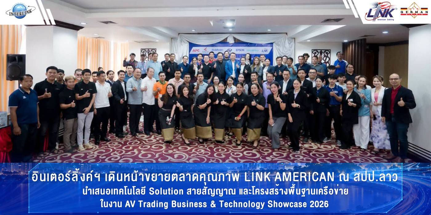 อินเตอร์ลิ้งค์ฯ เดินหน้าขยายตลาดคุณภาพ LINK AMERICAN ณ สปป.ลาว นำเสนอเทคโนโลยี Solution สายสัญญาณ และโครงสร้างพื้นฐานเครือข่าย ในงาน AV Trading Business & Technology Showcase 2026