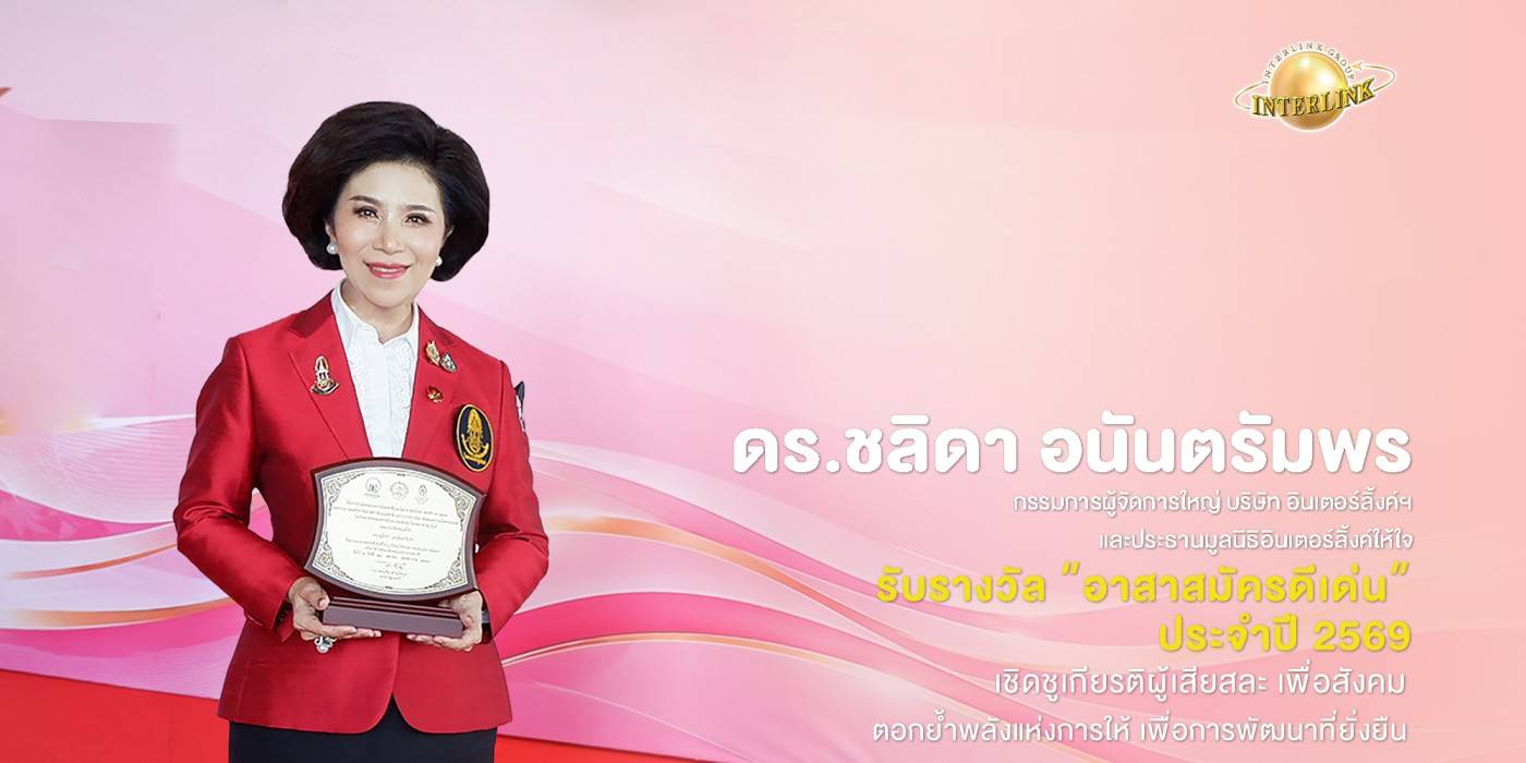 ดร.ชลิดา อนันตรัมพร ผู้บริหารอินเตอร์ลิ้งค์ฯ รับรางวัล “อาสาสมัครดีเด่น ประจำปี 2569” เชิดชูเกียรติผู้เสียสละ เพื่อสังคม ตอกย้ำพลังแห่งการให้ เพื่อการพัฒนาที่ยั่งยืน