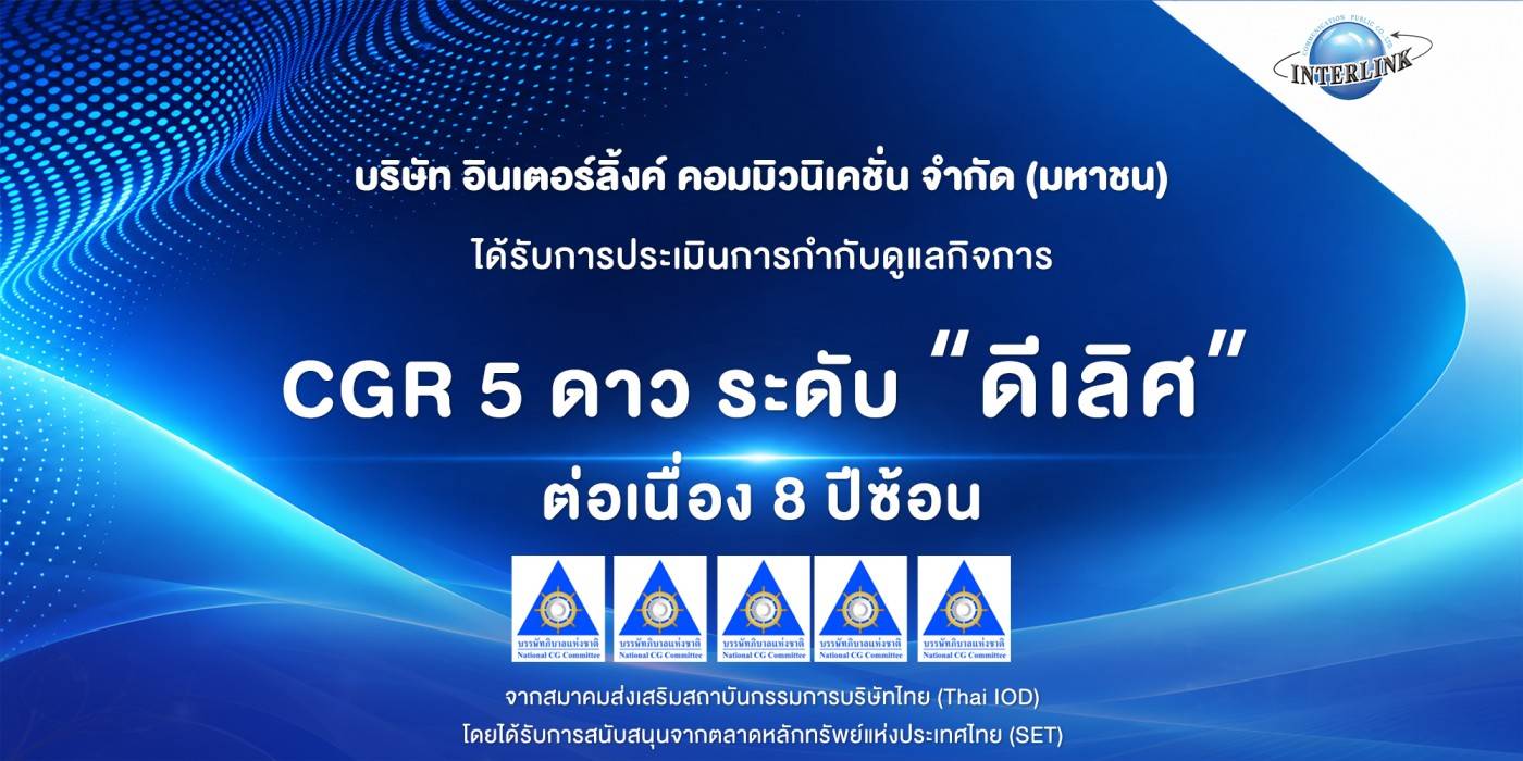 ILINK คว้าคะแนน CGR 8 ปีซ้อน “ดีเลิศ” ระดับ 5 ดาว ตอกย้ำผู้นำด้านเทคโนโลยีสายสัญญาณ บริหารงานธรรมาภิบาลโปร่งใส เสริมแกร่งความเชื่อมั่นนักลงทุน มุ่งสู่การเติบโตอย่างยั่งยืน