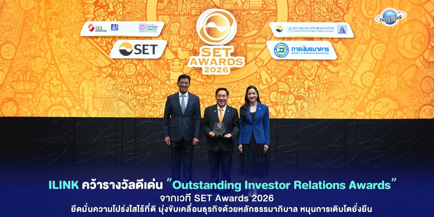 ILINK คว้ารางวัลดีเด่น Outstanding Investor Relations Awards จากเวที SET Awards 2026 ยึดมั่นความโปร่งใสไร้ที่ติ มุ่งขับเคลื่อนธุรกิจด้วยหลักธรรมาภิบาล หนุนการเติบโตยั่งยืน