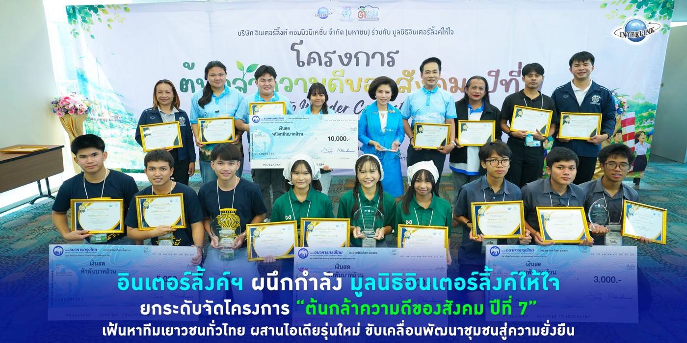 อินเตอร์ลิ้งค์ฯ ผนึกกำลัง มูลนิธิอินเตอร์ลิ้งค์ให้ใจ ยกระดับจัดโครงการ “ต้นกล้าความดีของสังคม ปีที่ 7”  เฟ้นหาทีมเยาวชนทั่วไทย ผสานไอเดียรุ่นใหม่ ขับเคลื่อนพัฒนาชุมชนสู่ความยั่งยืน 