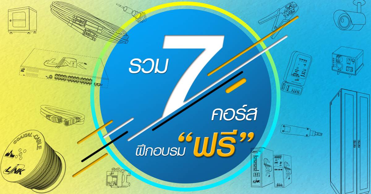 รวม 7 หลักสูตรฝึกอบรมจาก LINK