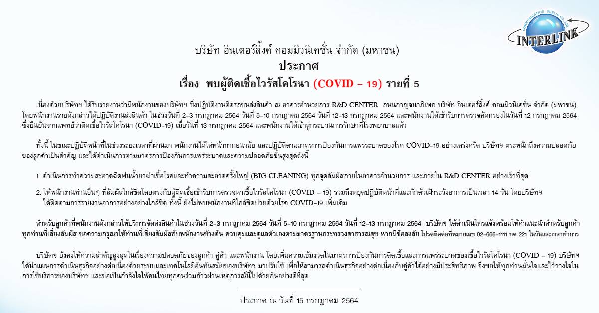 ประกาศ เรื่องพบผู้ติดเชื้อไวรัสโคโรนา (COVID - 19) รายที่ 5