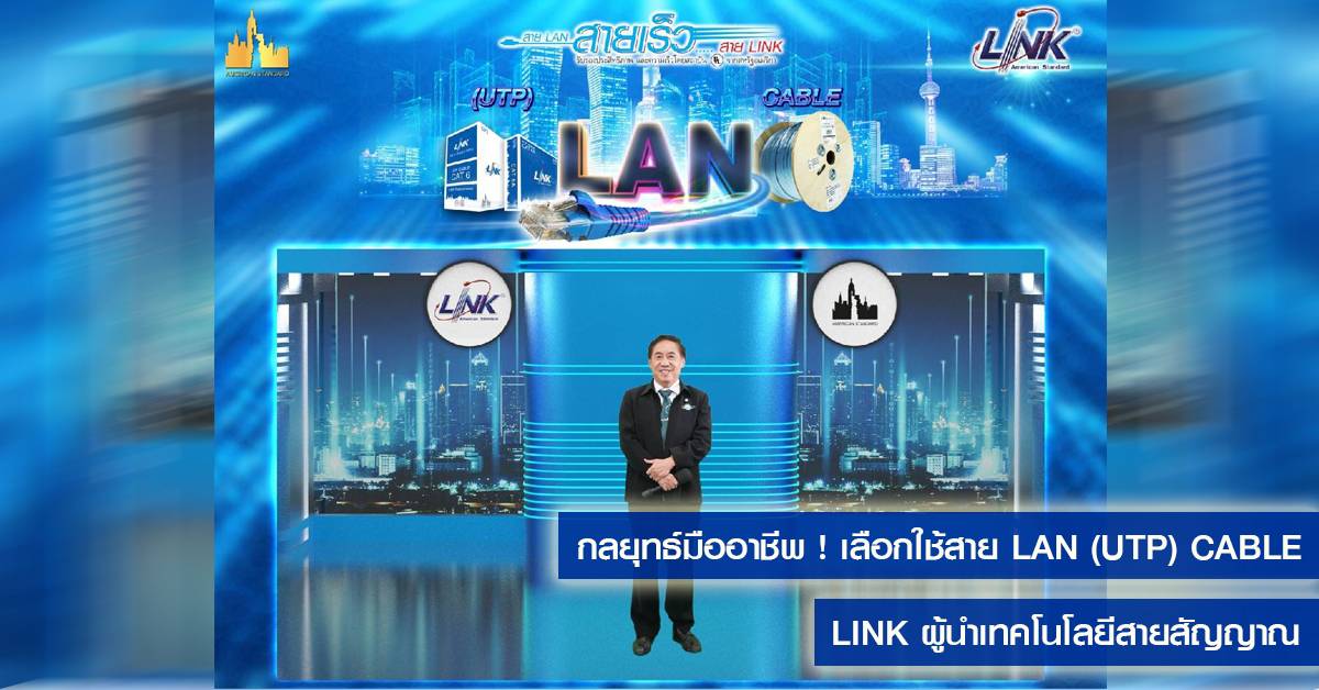 สัมมนากลยุทธ์ สำหรับช่างมืออาชีพ ! เลือกใช้สาย LAN (UTP) CABLE กับ LINK ผู้นำเทคโนโลยีสายสัญญาณ
