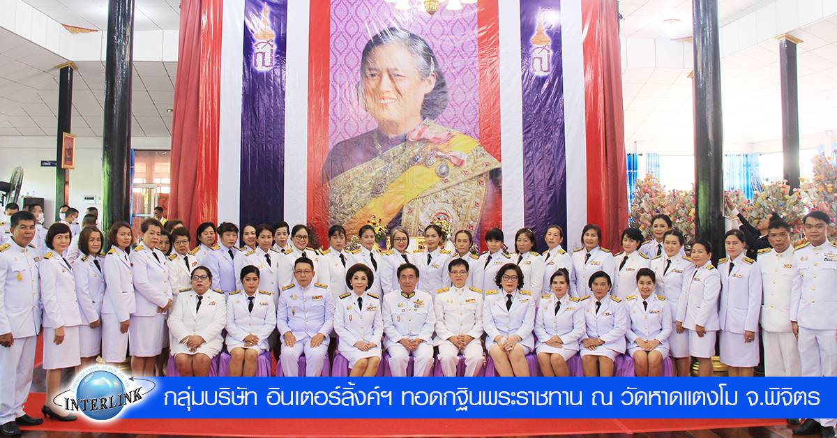 กลุ่มบริษัท อินเตอร์ลิ้งค์ฯ ทอดกฐินพระราชทาน ณ วัดหาดแตงโม จ.พิจิตร