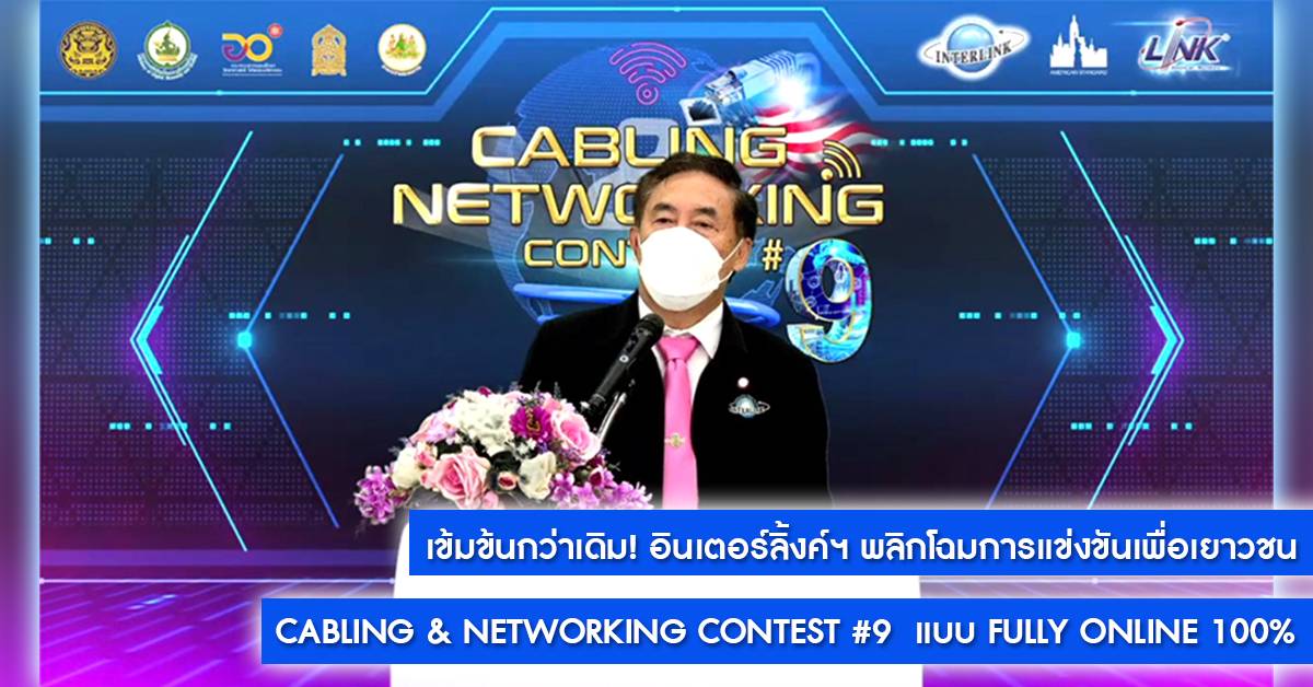 เข้มข้นกว่าเดิม ! อินเตอร์ลิ้งค์ฯ พลิกโฉมการแข่งขันเพื่อเยาวชน Cabling & Networking Contest #9