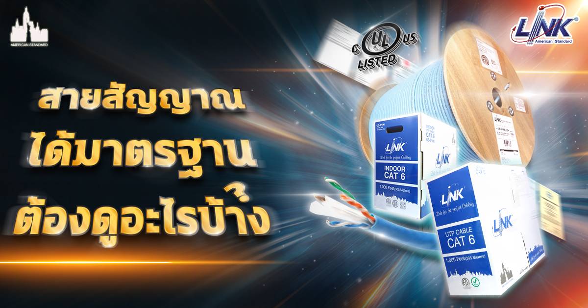 สายสัญญาณที่มีคุณภาพและผ่านมาตรฐาน ต้องดูอะไรบ้าง