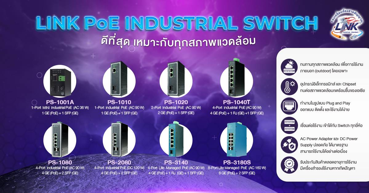 LINK PoE INDUSTRIAL SWITCH ดีที่สุด เหมาะกับทุกสภาพแวดล้อม