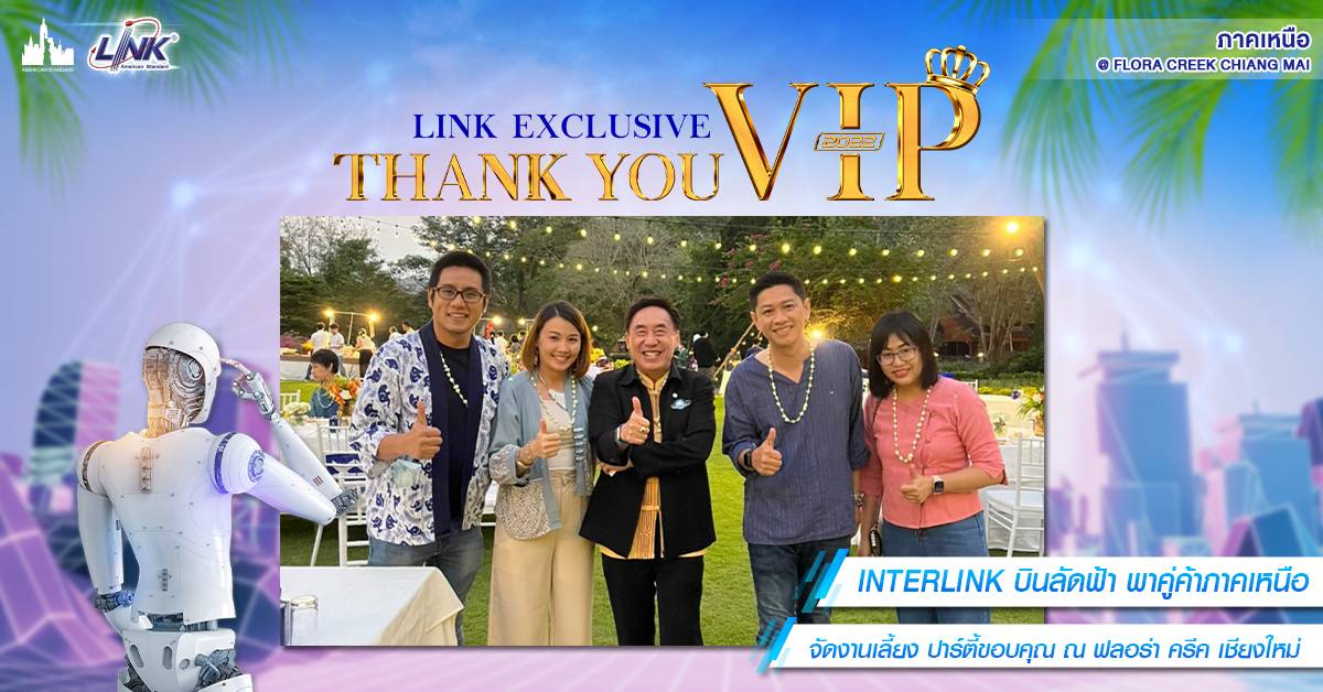 INTERLINK บินลัดฟ้า พาคู่ค้าภาคเหนือ จัดงานเลี้ยง ปาร์ตี้ขอบคุณ ณ ฟลอร่า ครีค เชียงใหม่