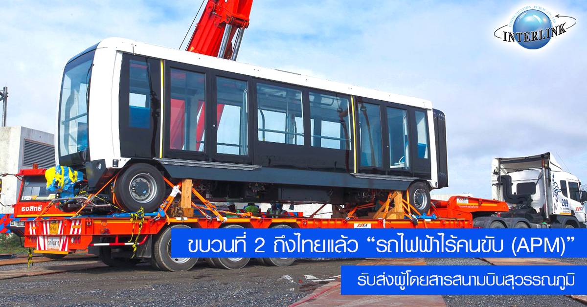 ขบวนที่ 2 ถึงไทยแล้ว รถไฟฟ้าไร้คนขับ (APM)" รับส่งผู้โดยสารสนามบินสุวรรณภูมิ"