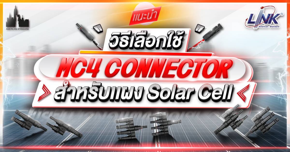แนะนำวิธีเลือกใช้ MC4 Connector สำหรับแผง Solar Cell