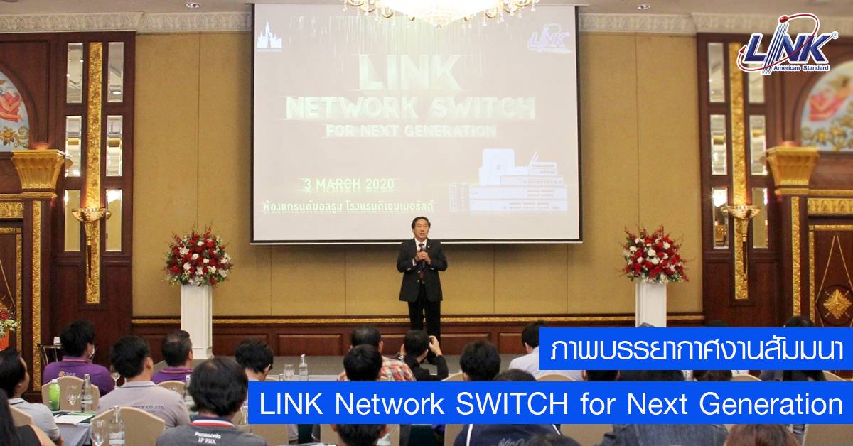 เก็บภาพบรรยากาศงานสัมมนา LINK Network SWITCH for Next Generation