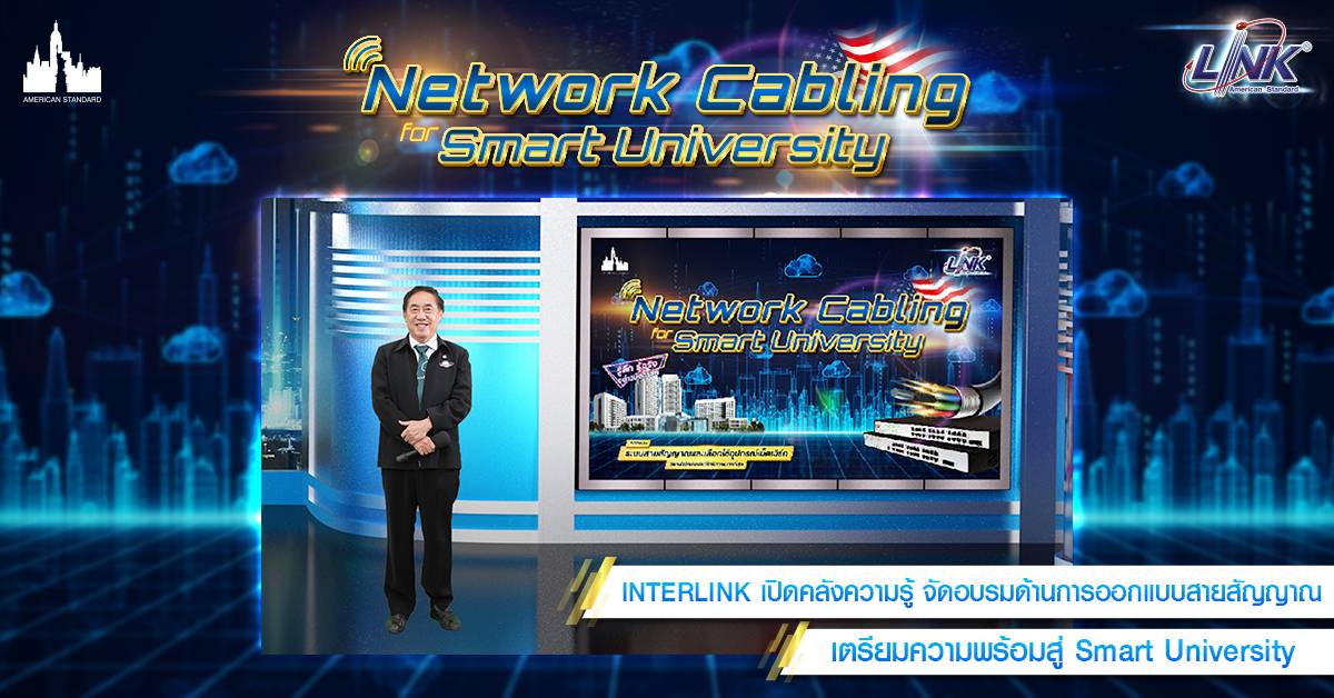 INTERLINK เปิดคลังความรู้ จัดอบรมด้านการออกแบบสายสัญญาณ เตรียมความพร้อมสู่ Smart University