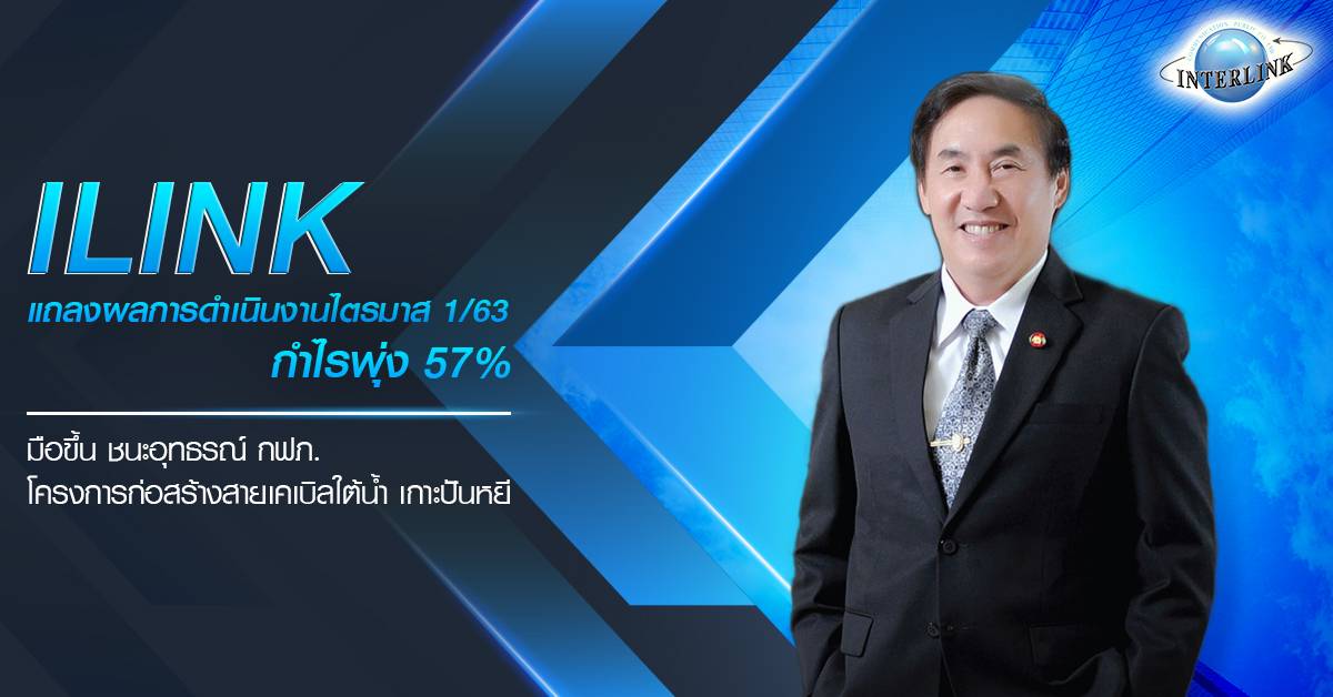 ILINK แถลงผลการดำเนินงานไตรมาส 1/63 กำไรพุ่ง 57% มือขึ้นชนะอุทธรณ์ กฟภ. เกาะปันหยี