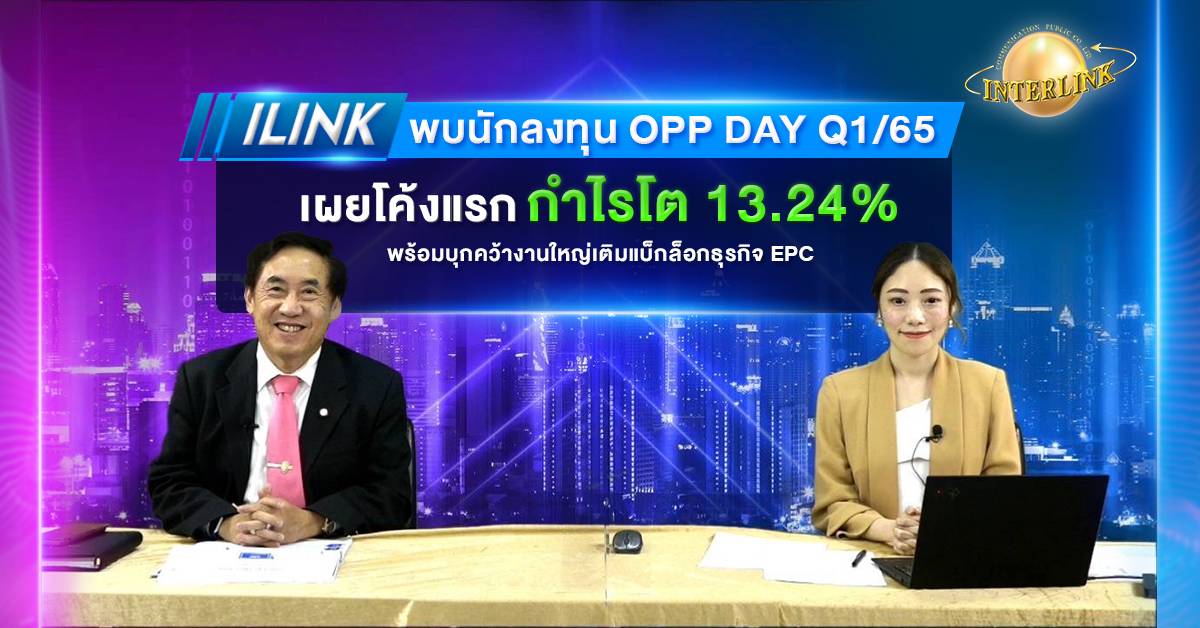 ILINK พบนักลงทุน Opp Day Q1/65 เผยโค้งแรกกำไรโต 13.24% พร้อมบุกคว้างานใหญ่เติมแบ็กล็อกธุรกิจ EPC
