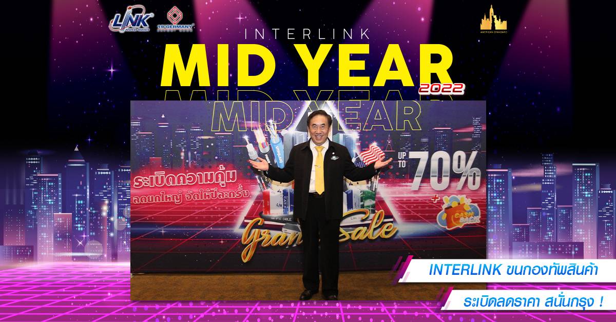 INTERLINK ขนกองทัพสินค้า ระเบิดลดราคาสนั่นกรุง !