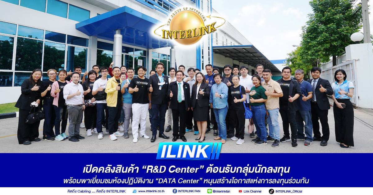ILINK เปิดคลังสินค้า R&D Center" ต้อนรับกลุ่มนักลงทุน พร้อมพาเยี่ยมชมห้องปฏิบัติงาน "DATA Center" หนุนสร้างโอกาสแห่งการลงทุนร่วมกัน "