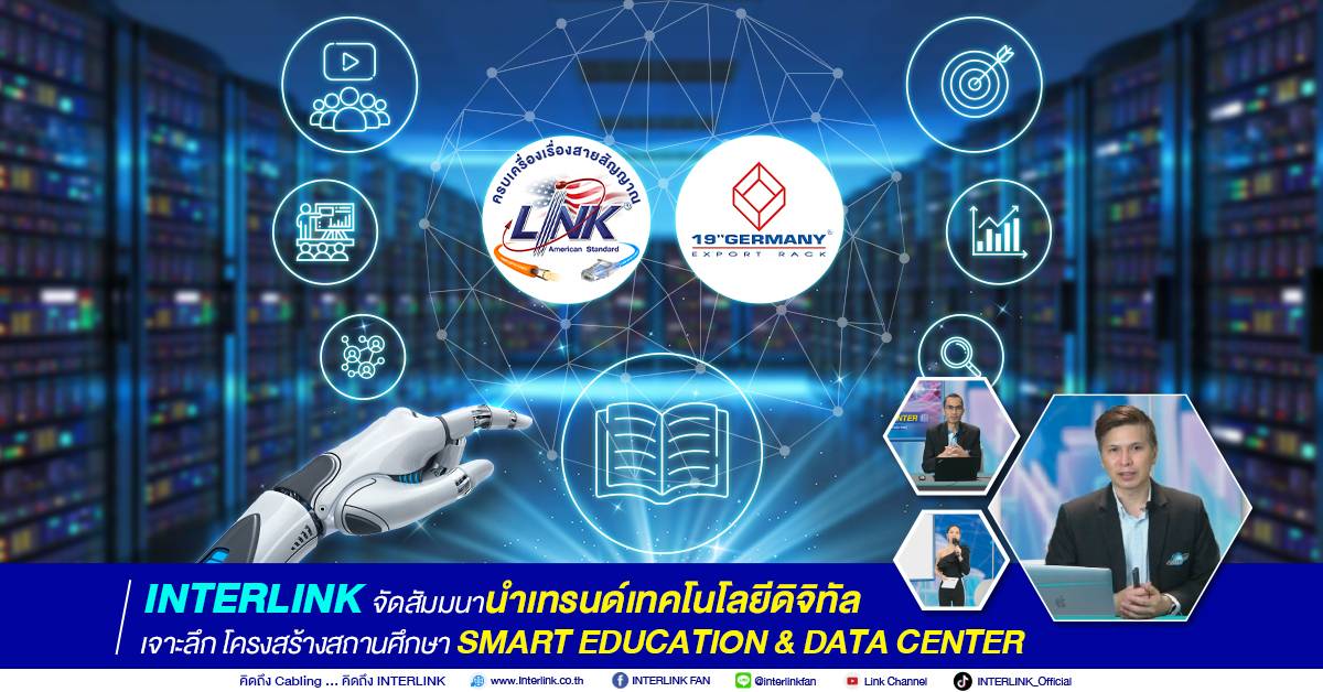 INTERLINK จัดสัมมนานำเทรนด์เทคโนโลยีดิจิทัล เจาะลึก โครงสร้างสถานศึกษา SMART EDUCATION & DATA CENTER