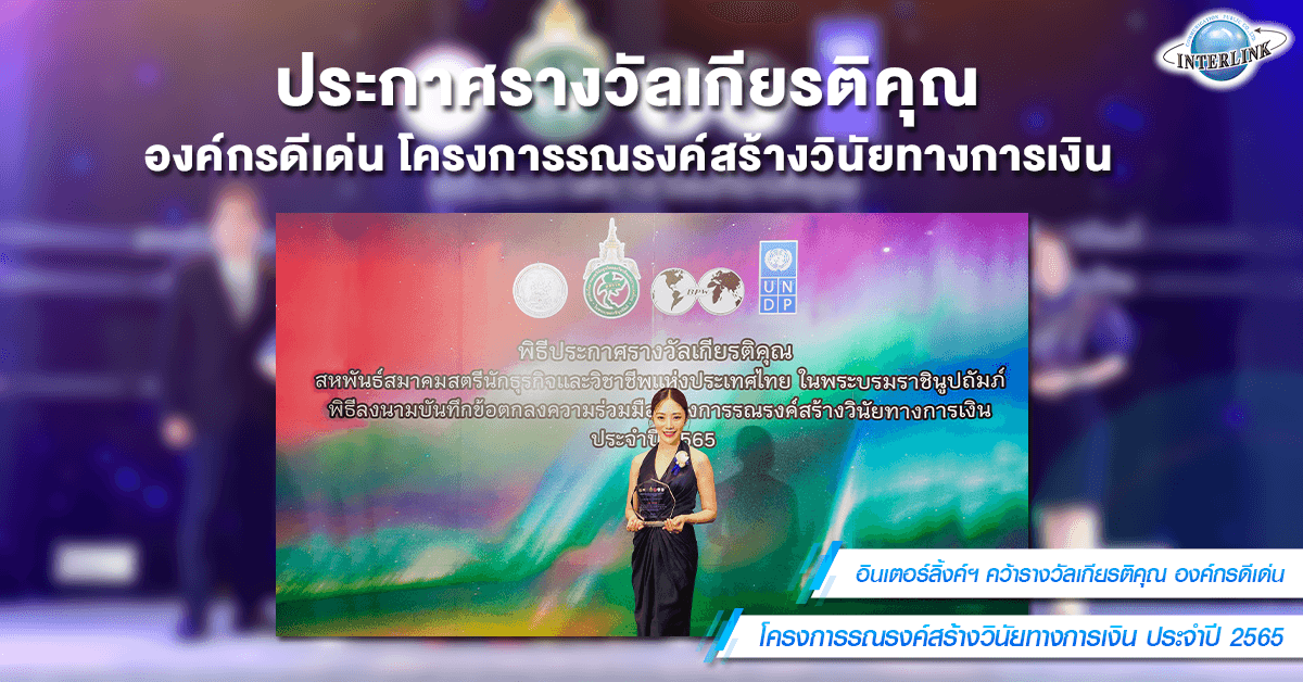 อินเตอร์ลิ้งค์ฯ คว้ารางวัลเกียรติคุณ องค์กรดีเด่น โครงการรณรงค์สร้างวินัยทางการเงิน ประจำปี 2565