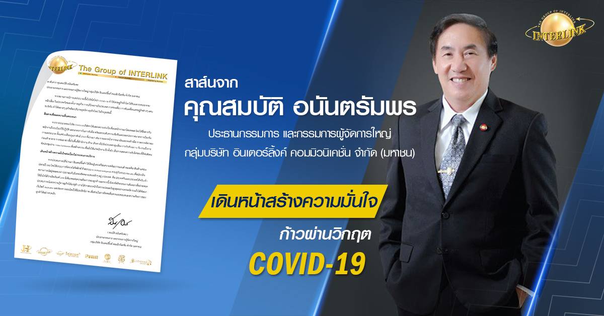 กลุ่มบริษัทอินเตอร์ลิ้งค์ฯ เดินหน้าสร้างความเชื่อมั่น มั่นใจไม่กระทบธุรกิจ หวังช่วยคู่ค้ารอดวิกฤติ COVID-19